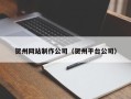 孟州贺州网站制作公司（贺州平台公司）